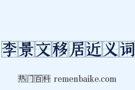 李景文移居近义词是什么意思的图片